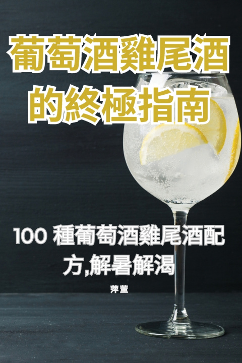 Knjiga 葡萄酒雞尾酒的終極指南 萍 董