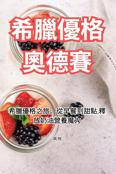 Knjiga 希臘優格奧德賽 凤 何