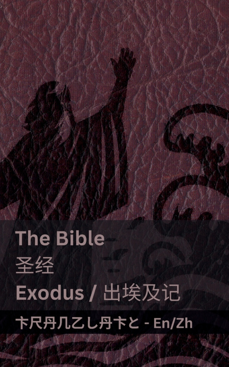 Книга The Bible (Exodus) /圣经 (出埃及记) KJV