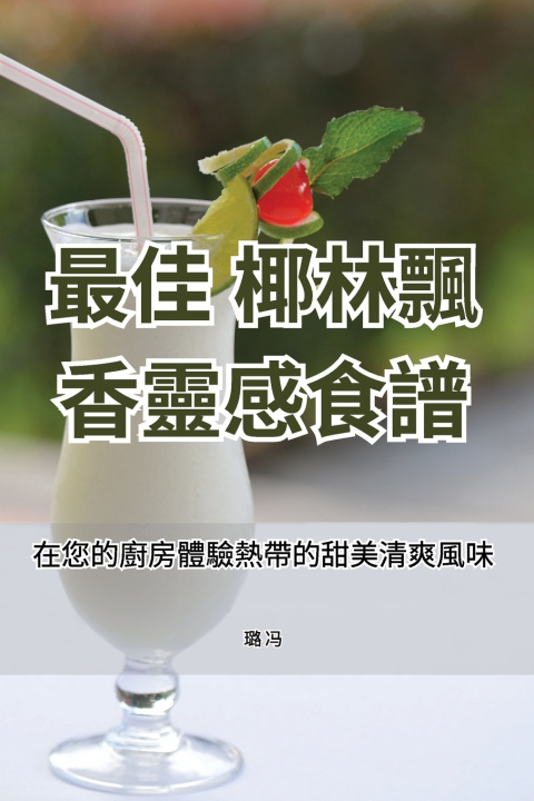 Knjiga 最佳 椰林飄香靈感食譜 璐 冯