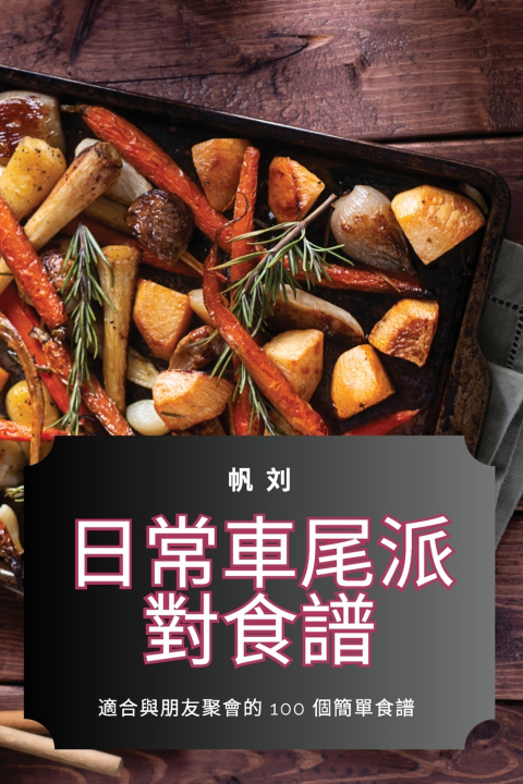 Kniha 日常車尾派對食譜 帆 刘