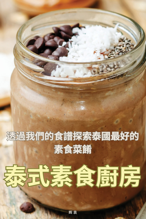 Knjiga 泰式素食廚房 辉 袁