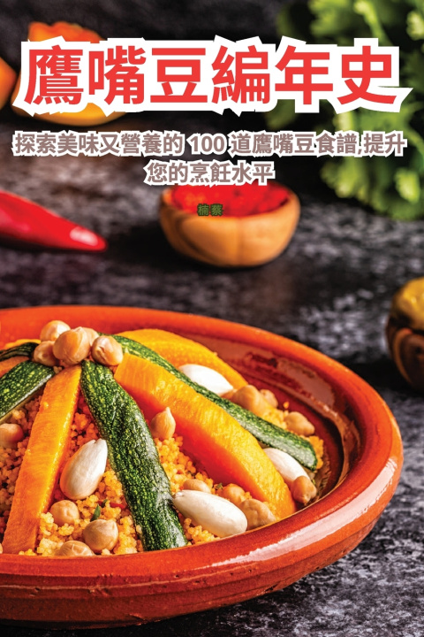 Knjiga 鷹嘴豆編年史 楠 蔡