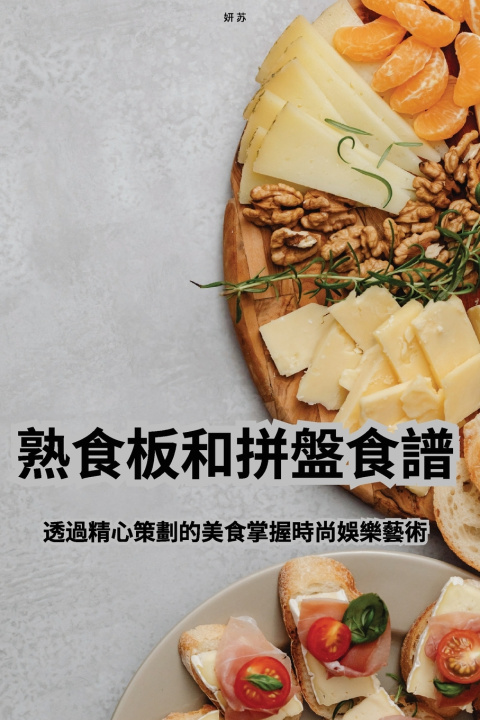Kniha 熟食板和拼盤食譜 妍 苏