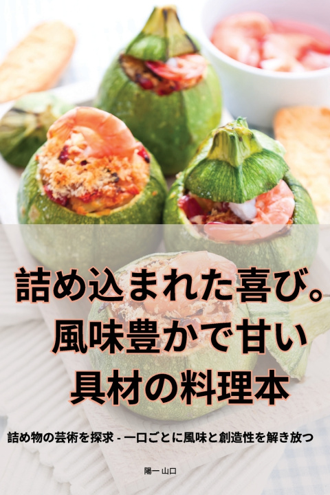 Kniha 充滿樂趣。鹹味和甜味餡料的食譜 飞 余