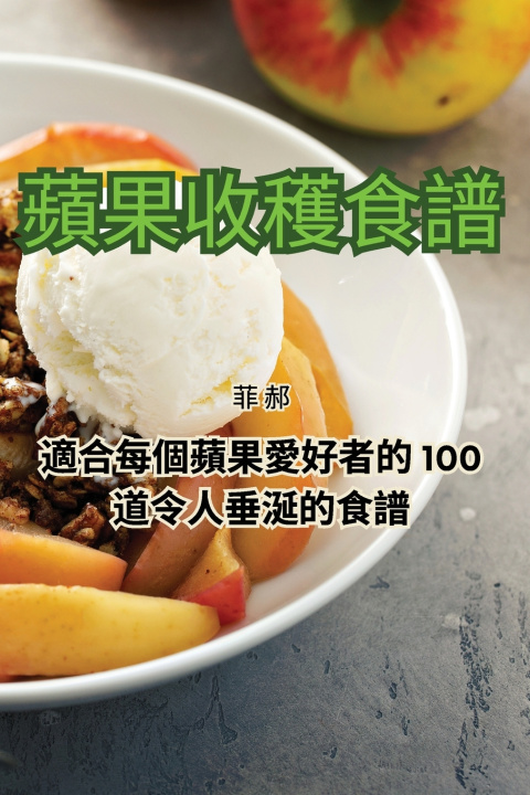 Buch 蘋果收穫食譜 菲 郝