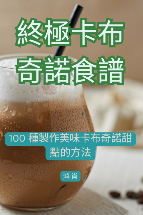 Livro 終極卡布奇諾食譜 鸿 肖