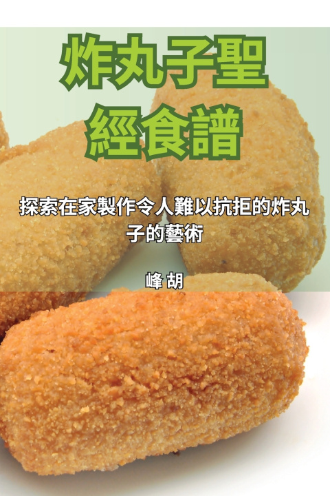Knjiga 炸丸子聖經食譜 峰 胡