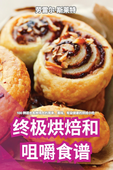 Книга 终极烘焙和咀嚼食谱 劳雷尔·斯莱特