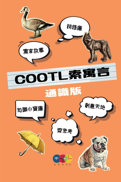 Knjiga COOTL索寓言（通識版） COOTL COOTL