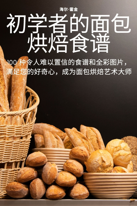 Kniha 初学者的面包烘焙食谱 海尔·霍金