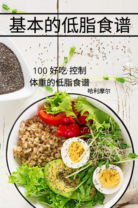 Kniha 基本的低脂食谱 哈利摩尔