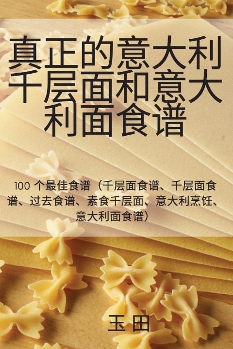 Knjiga 真正的意大利千层面和意大利面食谱 玉 田