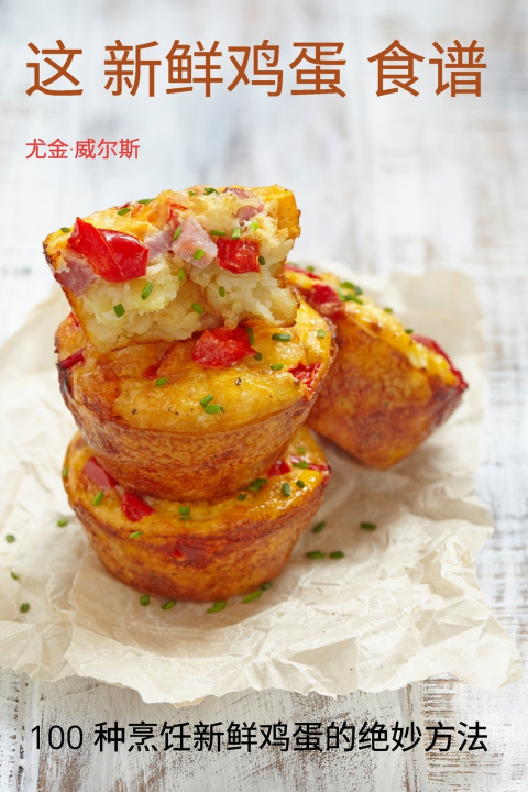 Kniha 这 新鲜鸡蛋 食谱 尤金·威尔斯