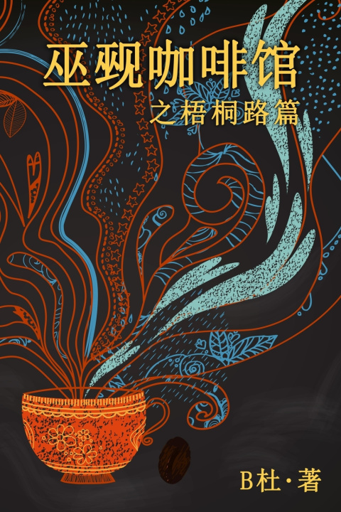 Kniha 巫觋咖啡馆之梧桐路篇（简体字版） B杜