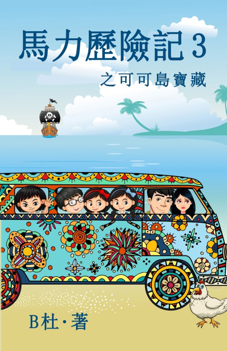 Knjiga 馬力歷險記 3 之可可島寶藏（繁體字版） B杜