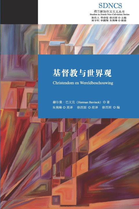 Kniha 基督教与世界观 Herman Bavinck