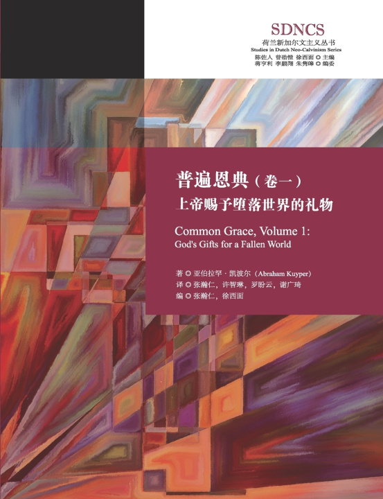 Kniha 普遍恩典（卷一）：上帝赐予堕落世界的礼物 Abraham Kuyper