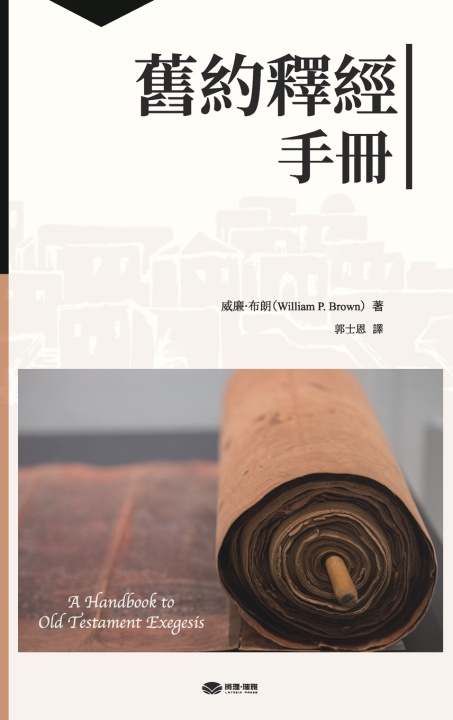 Kniha 舊約釋經手冊 William P Brown