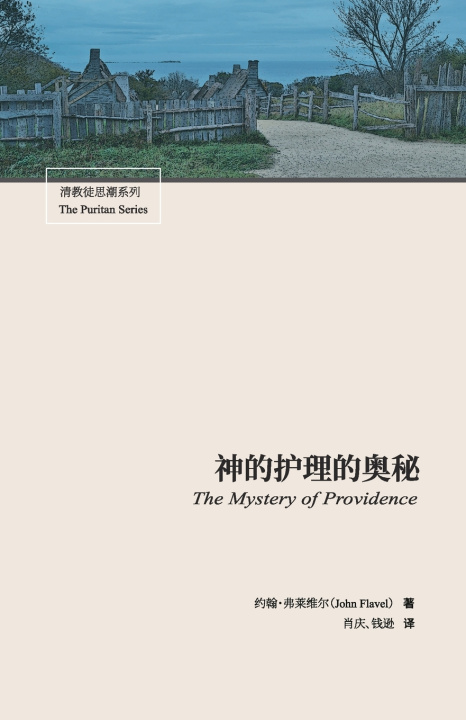 Kniha 神的护理的奥秘 Flavel John