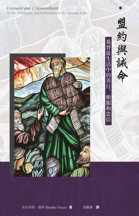 Libro 盟約與誡命--基督徒生活中的善行、順服和忠信 (繁體） Bradley Green
