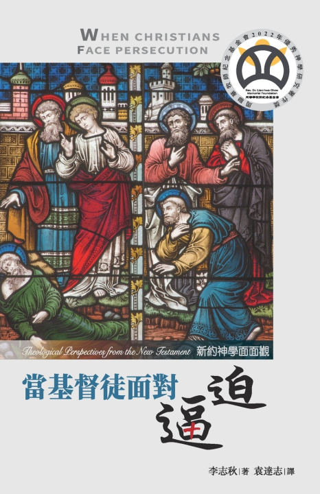 Livro 當基督徒面對逼迫：新約神學面面觀 Chee-Chiew Lee