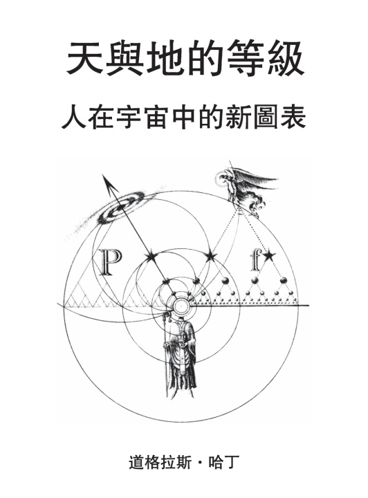 Knjiga 天与地的等级 Douglas E Harding