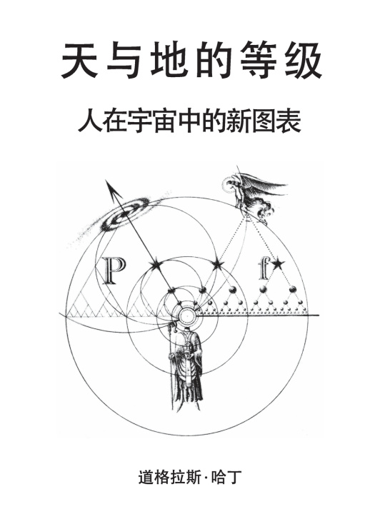 Книга 天与地的等级 Douglas E Harding