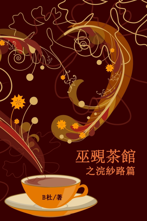 Könyv 巫覡茶館之浣紗路篇（繁體字版） B杜
