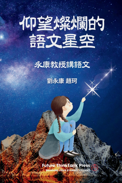 Buch 仰望燦爛的語文星空 劉永康 趙珂