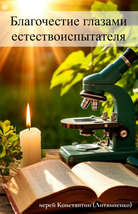 Книга Благочестие глазами естествоиспытателя К Л Литвиненко
