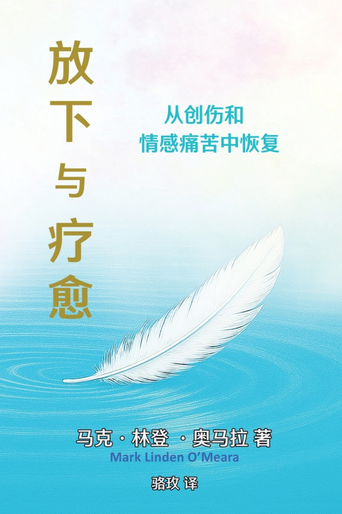 Knjiga 放下与疗愈 马克 林登 奥马拉