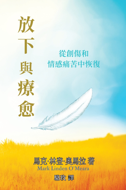 Knjiga 放下與療愈 馬克林登 奧馬拉
