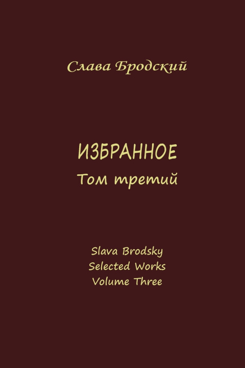 Книга Selected Works, Volume Three Slava Brodsky