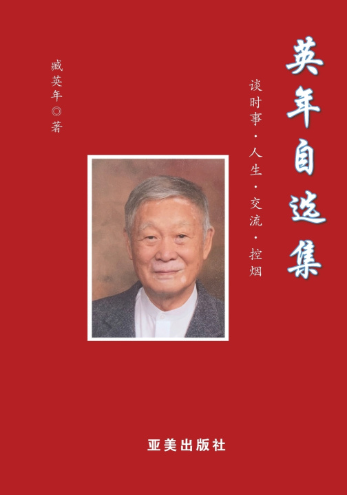 Libro 英年自选集 英年 臧