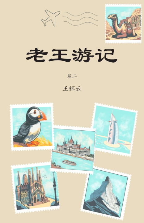 Knjiga 老王游记，卷二 辉云 王