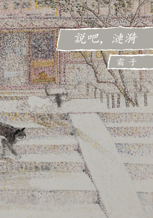 Libro 说吧，涟漪 Shuangqin Lu