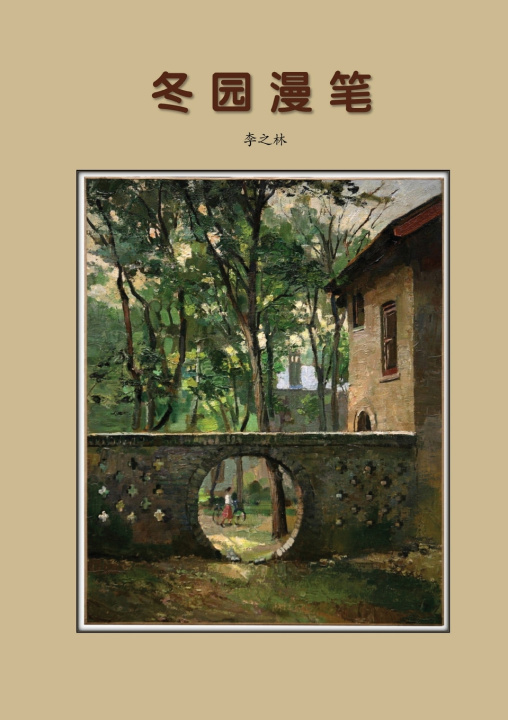 Kniha 冬园漫笔 之林 李