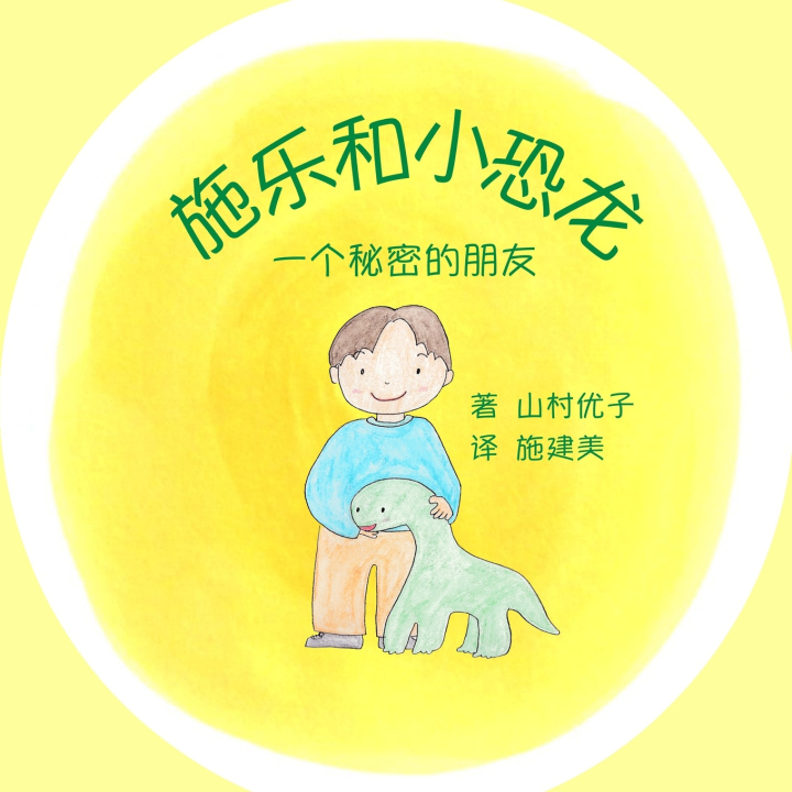 Buch 施乐和小恐龙 Yuko Yamamura