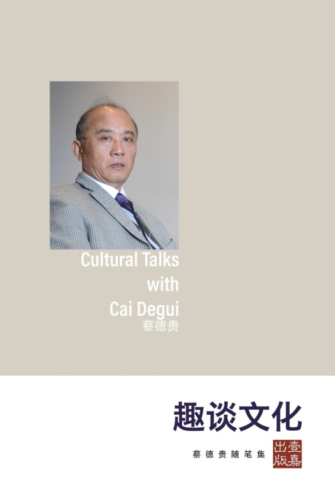Kniha 趣谈文化--蔡德贵随笔集 德贵 蔡