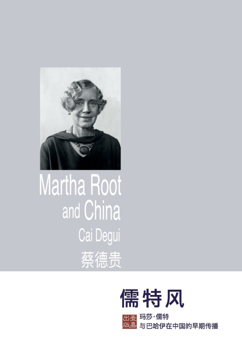 Libro 儒特风：玛莎·儒特与巴哈伊在中国的早期传播 德贵 蔡