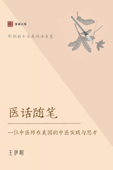 Libro 医话随笔 伊明 王