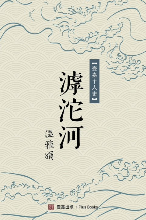 Knjiga 滹沱河 雅娟 温