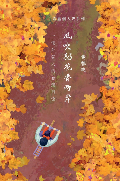 Libro 風吹稻花香兩岸 雅純 黃