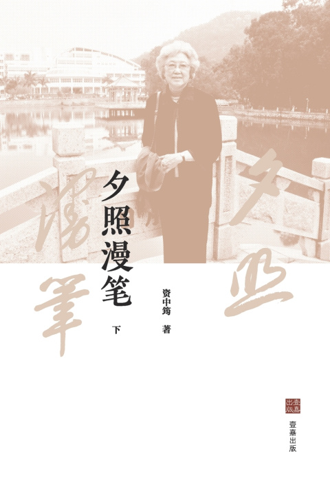 Knjiga 夕照漫笔（下） 资中筠