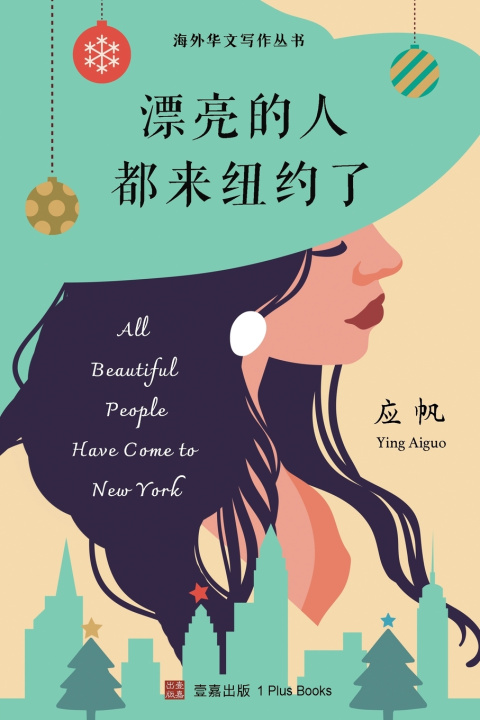 Kniha 漂亮的人都来纽约了 Aiguo Ying 应帆