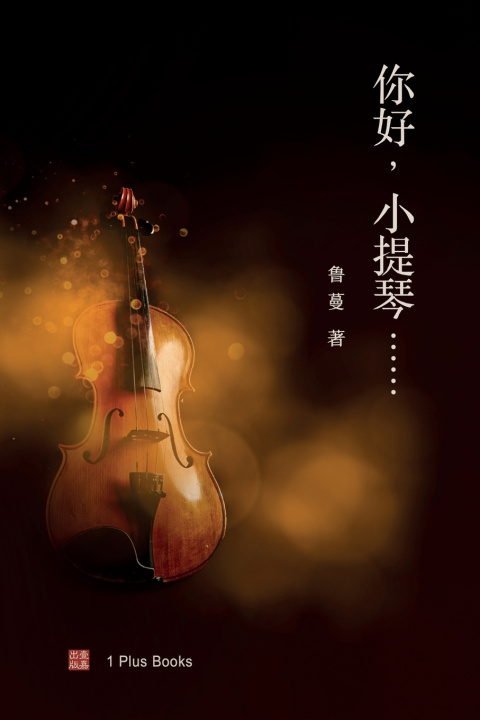 Knjiga 你好，小提琴...... 鲁蔓