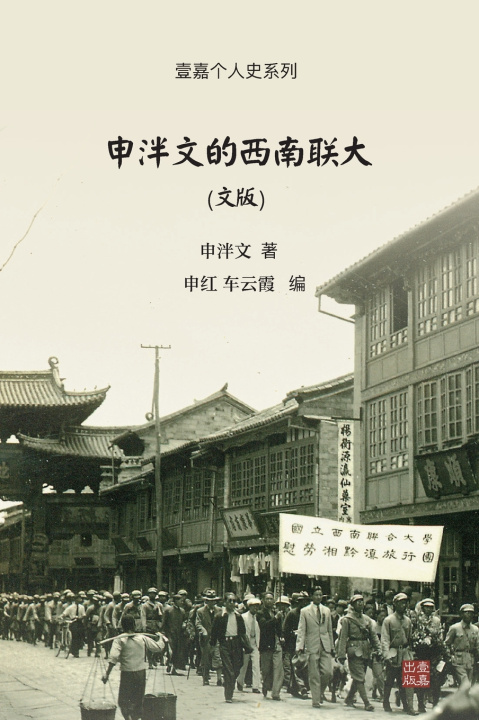 Kniha 申泮文的西南联大（文版） 申泮文
