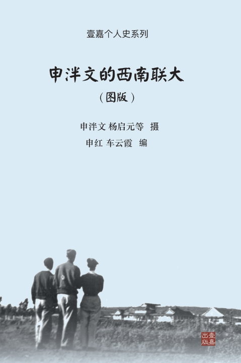 Kniha 申泮文的西南联大（图版） 泮文 申