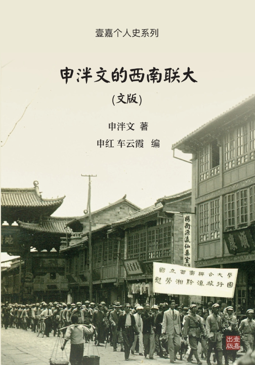 Knjiga 申泮文的西南联大（文版） 申泮文